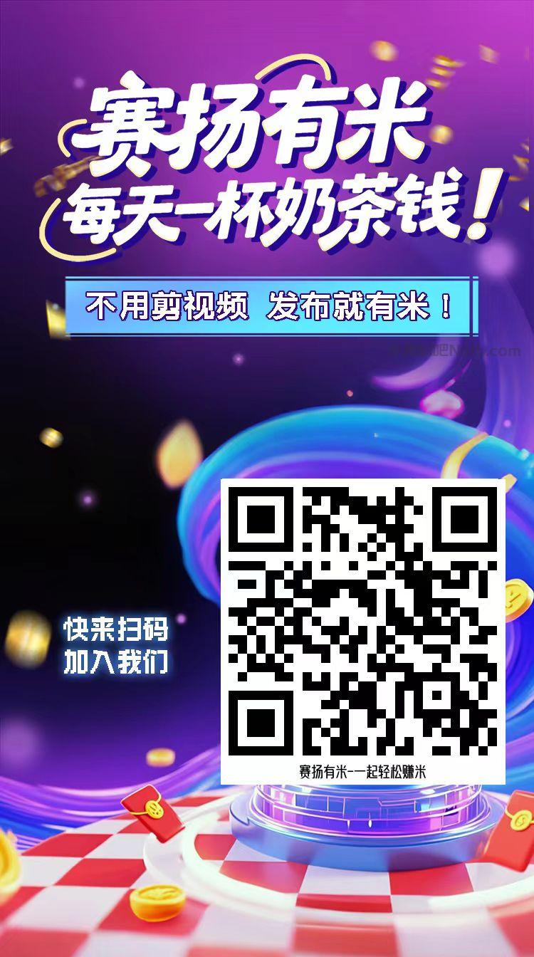 攸县【赛扬有米】宝妈学生居家线上视频代发兼职平台，0撸赚米项目 第4张