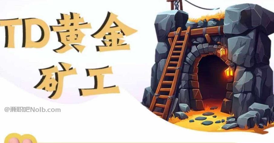 攸县首码网赚项目:TD黄金矿工赚钱是真的吗? 第1张